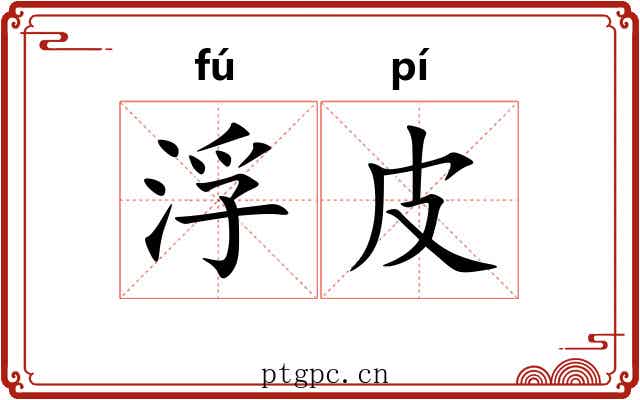 浮皮 浮皮