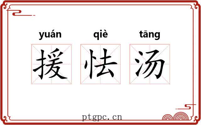 援怯汤 援怯汤