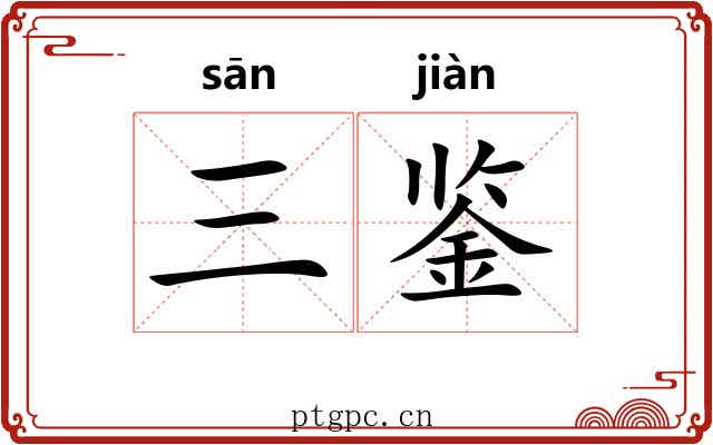 三鉴 三鉴