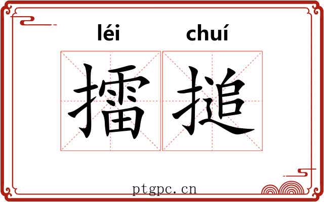 擂搥