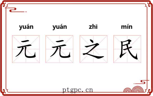元元之民
