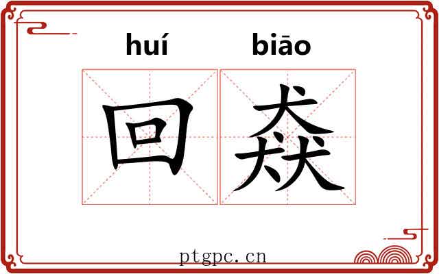 回猋 回猋