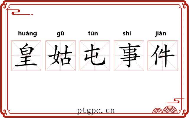 皇姑屯事件