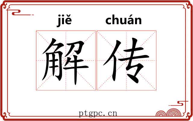 解传