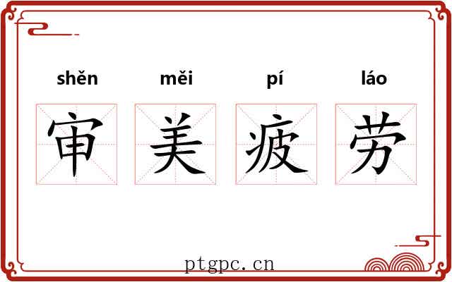 审美疲劳