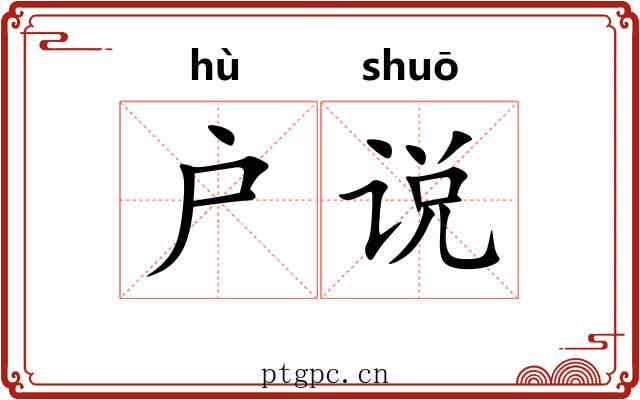户说