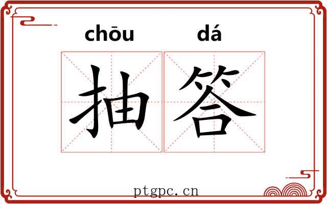 抽答