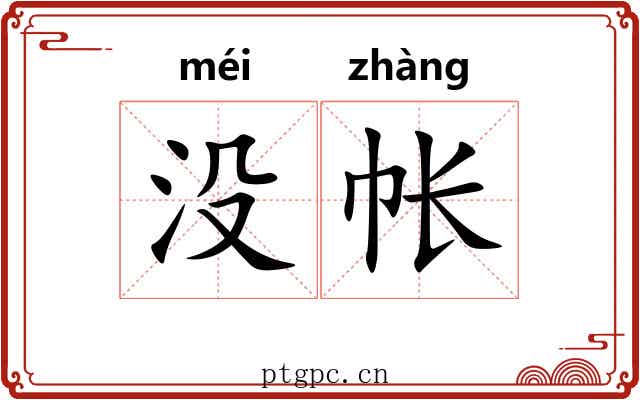 没帐
