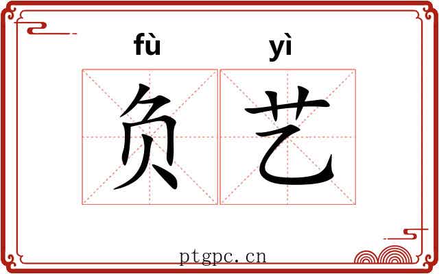 负艺 负艺
