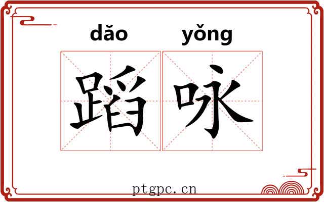蹈咏