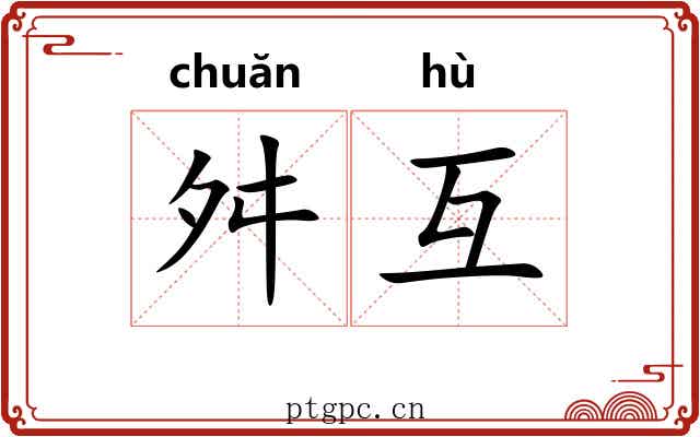 舛互