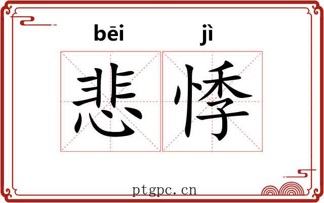 悲悸