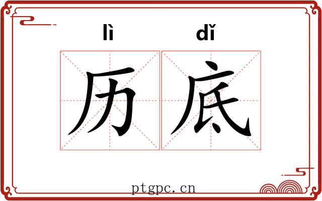 历底