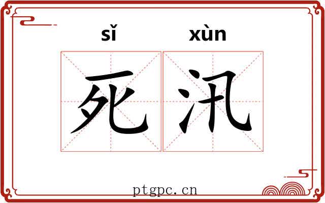 死汛 死汛