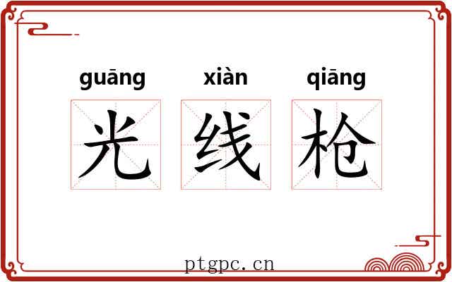光线枪 光线枪