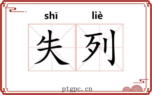 失列