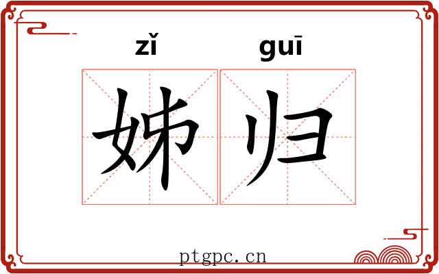 姊归
