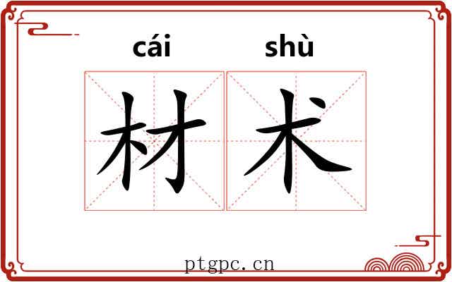 材术 材术