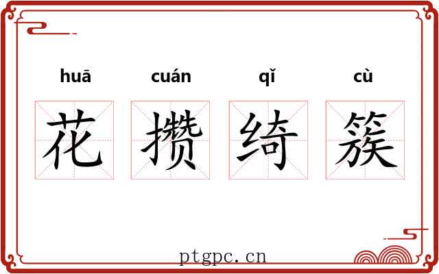 花攒绮簇