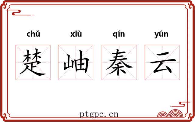 楚岫秦云 楚岫秦云