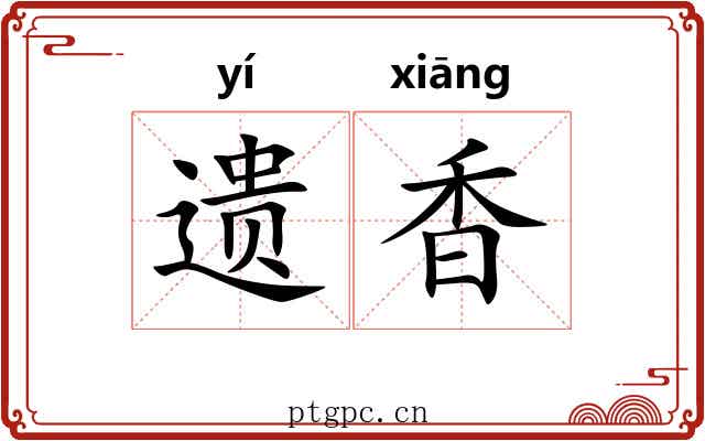 遗香 遗香