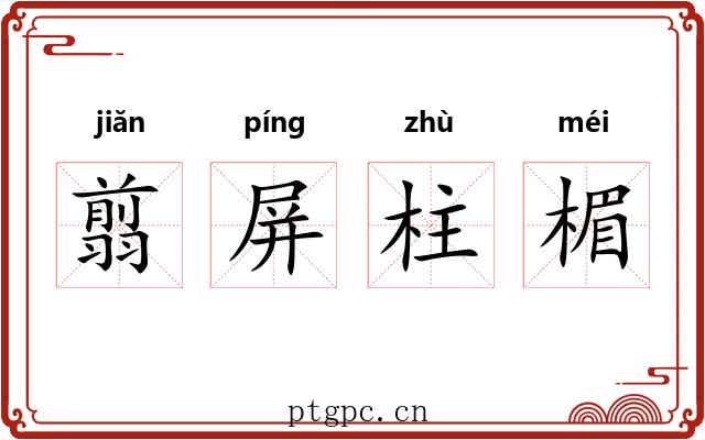 翦屏柱楣 翦屏柱楣