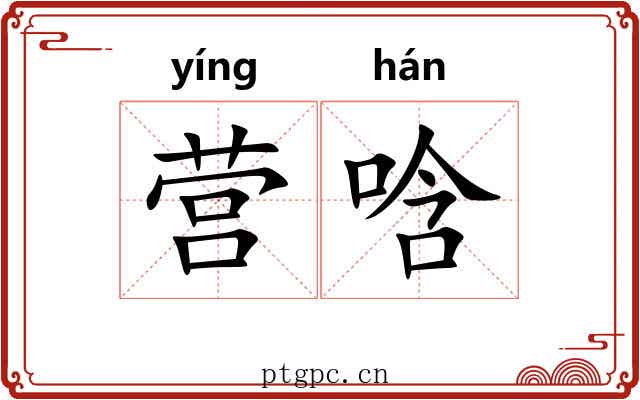 营唅