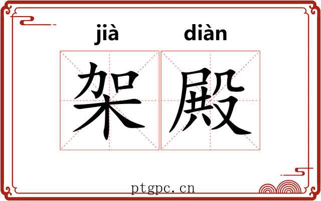 架殿