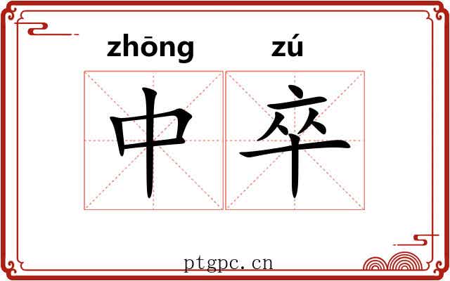 中卒