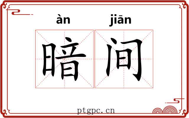 暗间 暗间