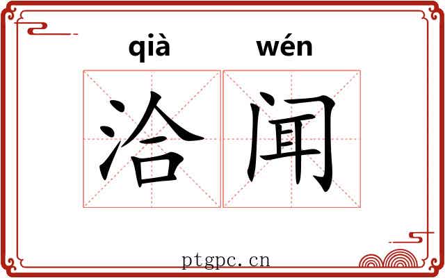 洽闻