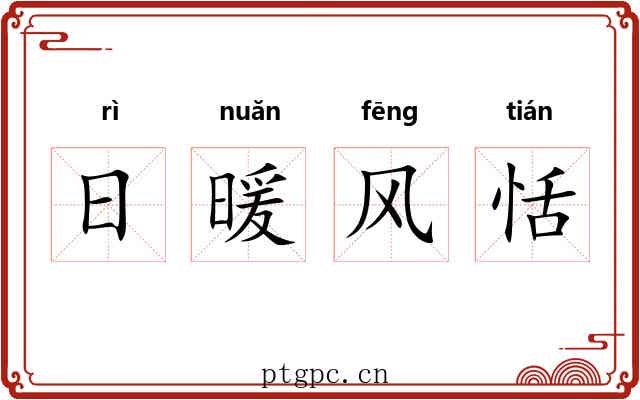 日暖风恬 日暖风恬