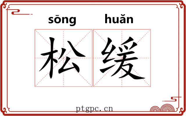 松缓