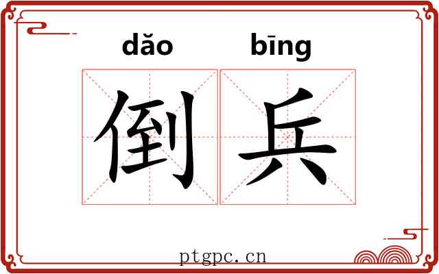 倒兵 倒兵