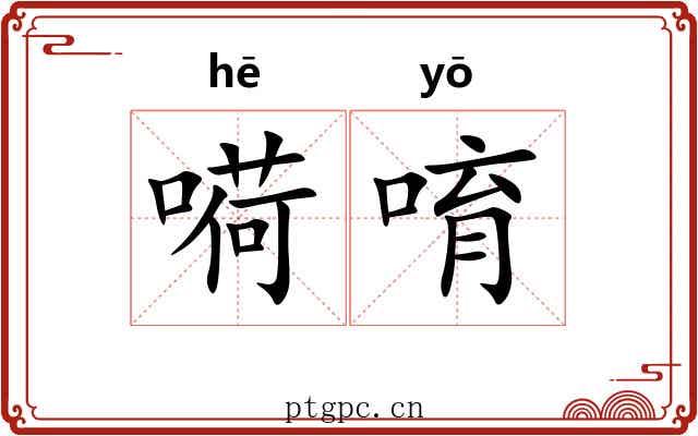 嗬唷