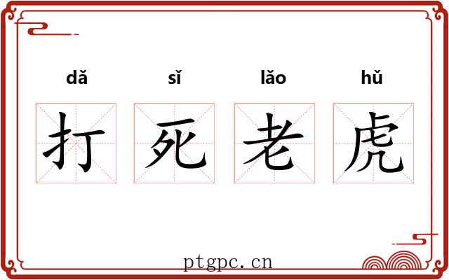 打死老虎 打死老虎