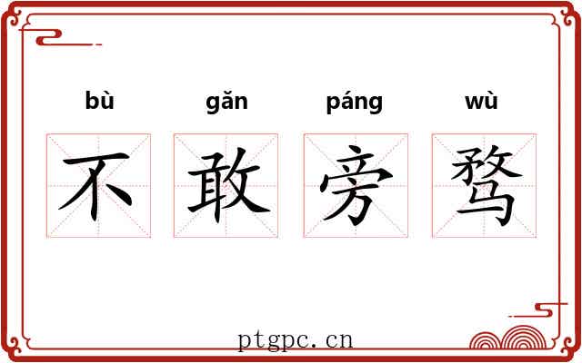 不敢旁骛 不敢旁骛