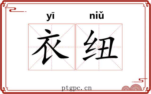衣纽