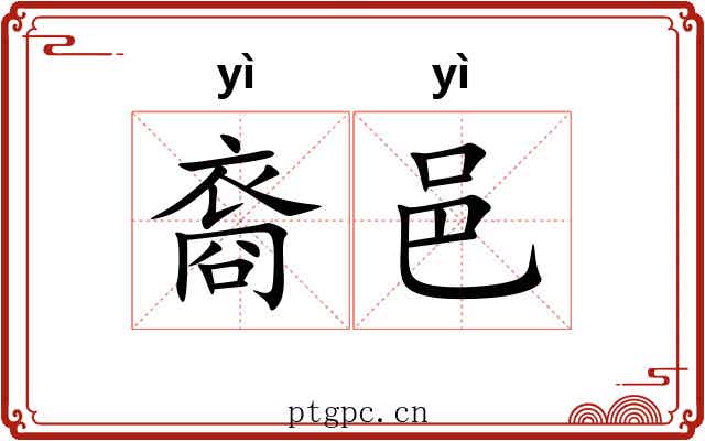 裔邑