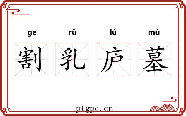 割乳庐墓 割乳庐墓