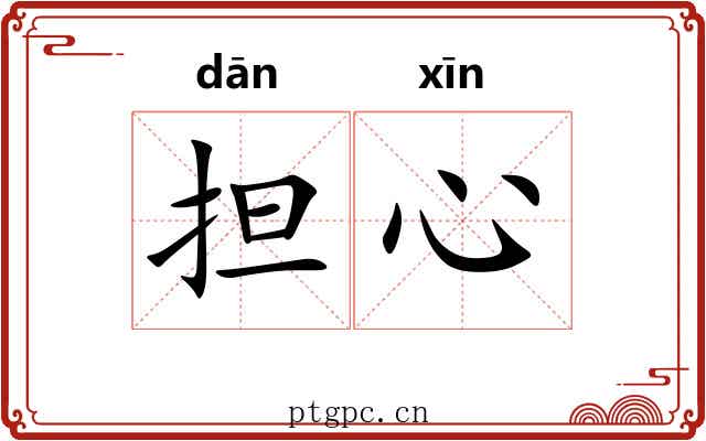 担心 担心