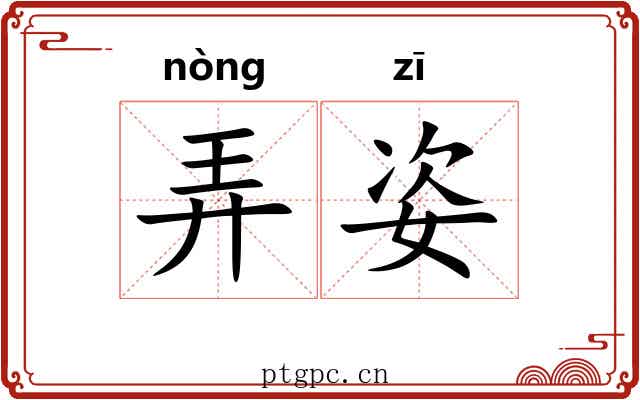 弄姿 弄姿