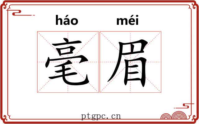 毫眉 毫眉