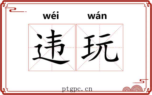 违玩