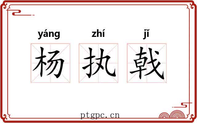 杨执戟