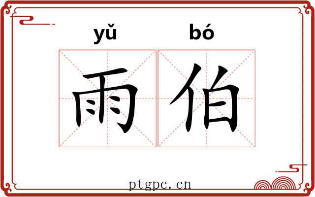 雨伯