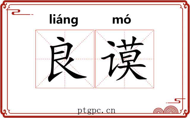 良谟