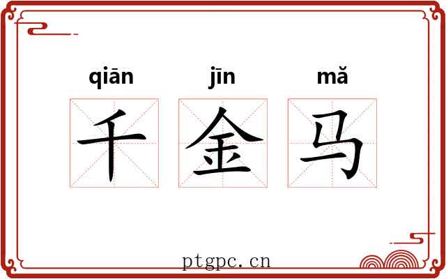 千金马