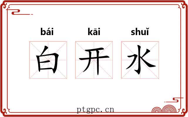 白开水 白开水
