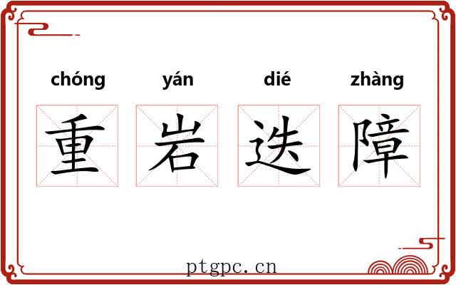 重岩迭障 重岩迭障